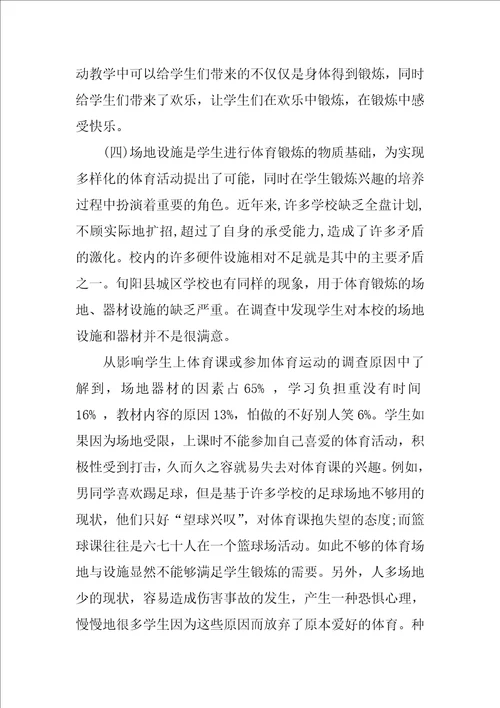 如何提高小学生体育学习兴趣的调查报告