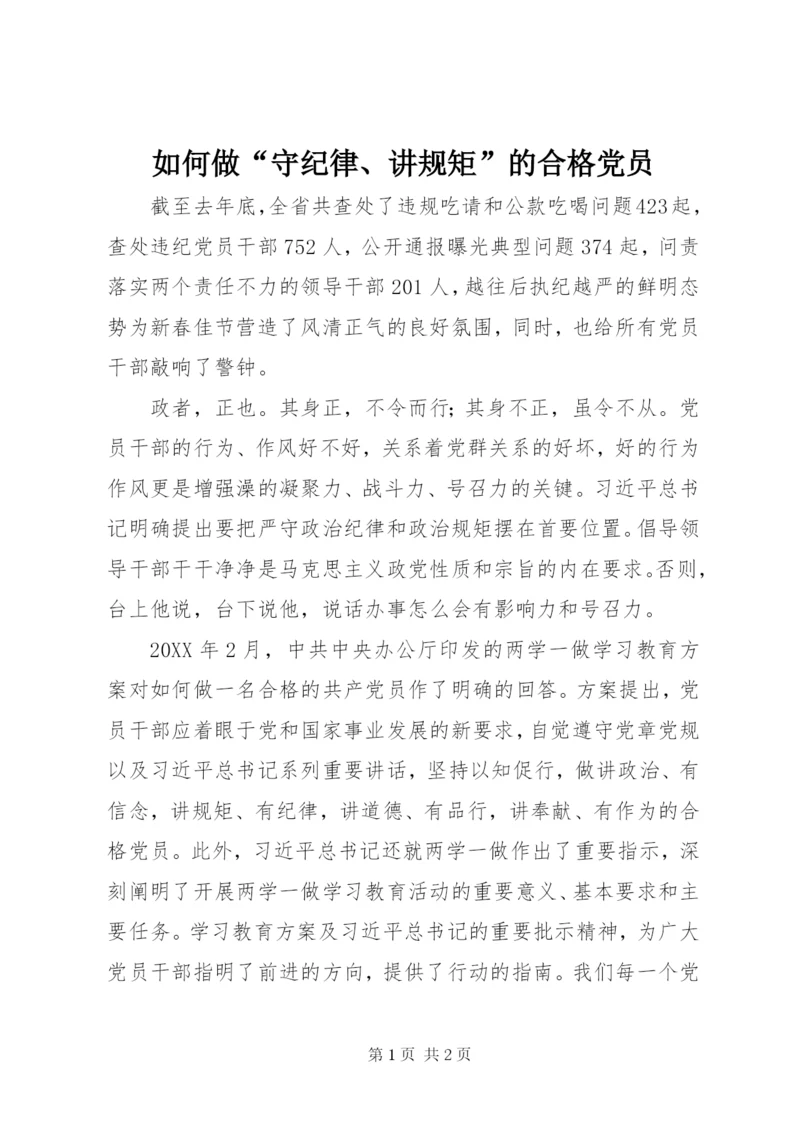 如何做“守纪律、讲规矩”的合格党员.docx