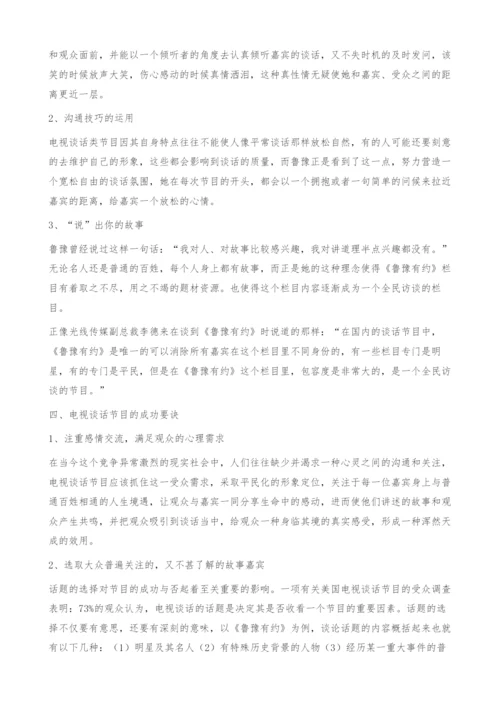浅析中国电视谈话类节目的成功秘诀.docx