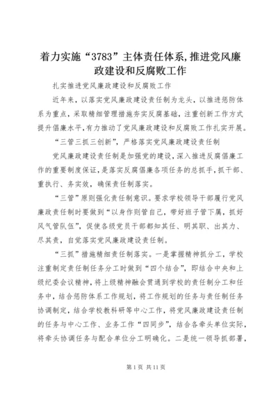 着力实施“3783”主体责任体系,推进党风廉政建设和反腐败工作 (3).docx