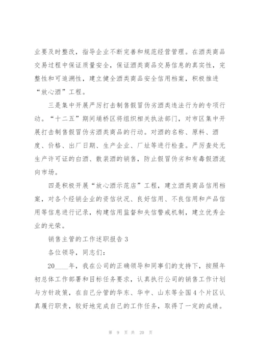 销售主管的工作述职报告.docx