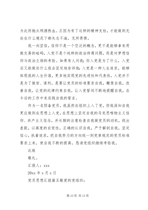 党员思想汇报范文五篇.docx