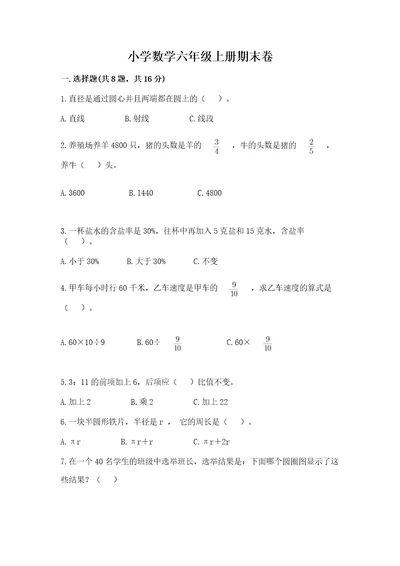 小学数学六年级上册期末卷附参考答案模拟题