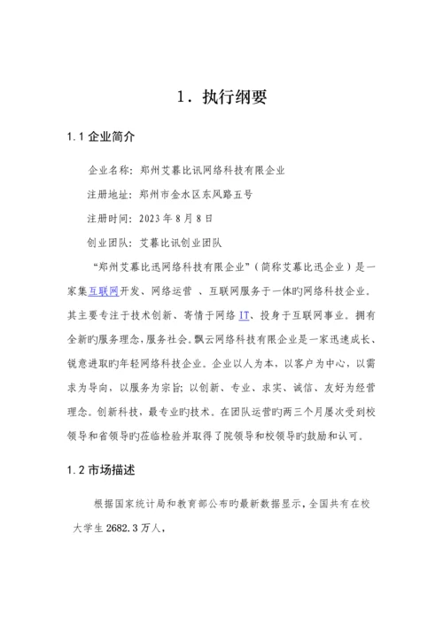 网络科技有限公司商业计划书.docx