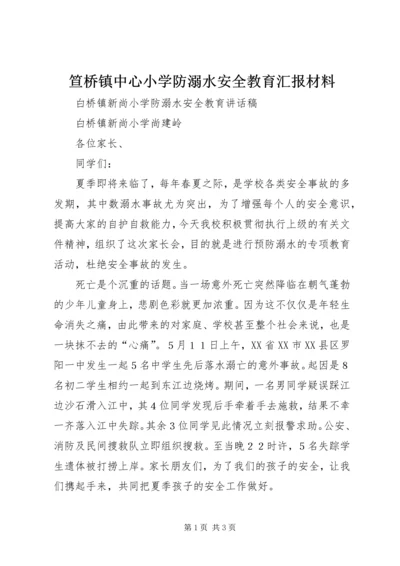 笪桥镇中心小学防溺水安全教育汇报材料 (2).docx