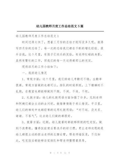 幼儿园教师月度工作总结范文5篇.docx