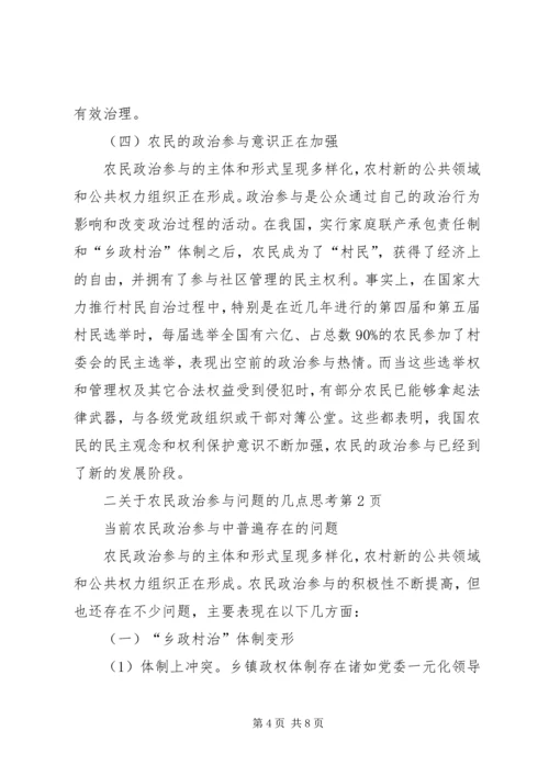 关于农民政治参与问题的几点思考.docx