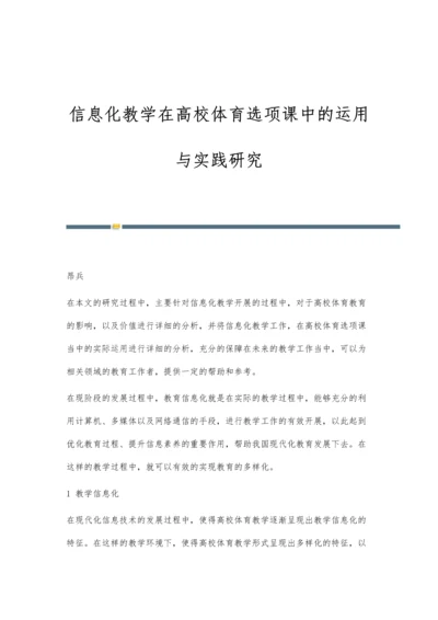 信息化教学在高校体育选项课中的运用与实践研究.docx