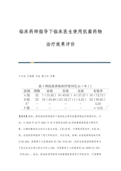 临床药师指导下临床医生使用抗菌药物治疗效果评价.docx