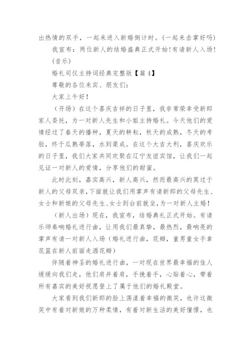 婚礼司仪主持词经典完整版范文.docx