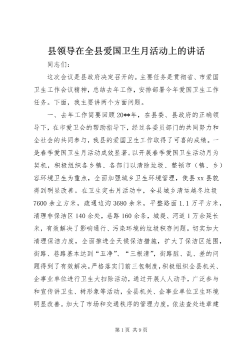 县领导在全县爱国卫生月活动上的讲话.docx