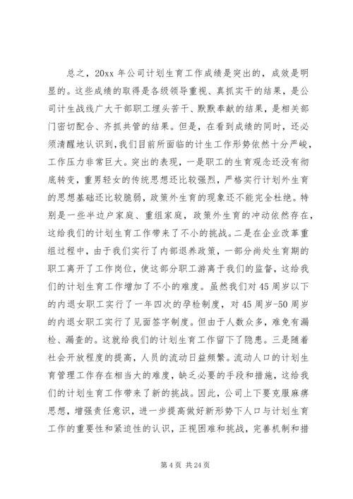 人口计划生育会议致辞.docx