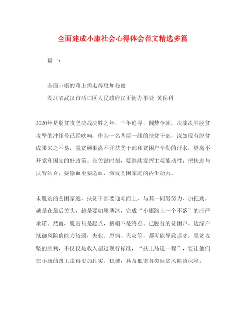 精编化学试题全面建成小康社会心得体会范文精选多篇.docx