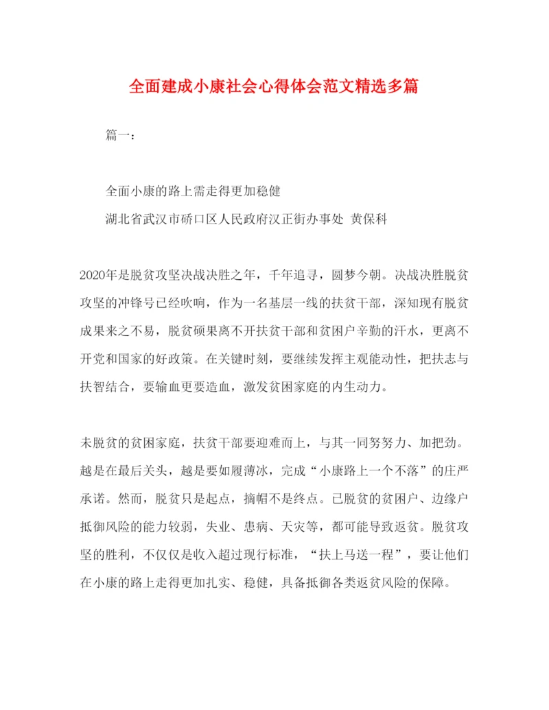精编化学试题全面建成小康社会心得体会范文精选多篇.docx