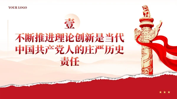 红色党建新时代推进党的理论创新党课ppt课件