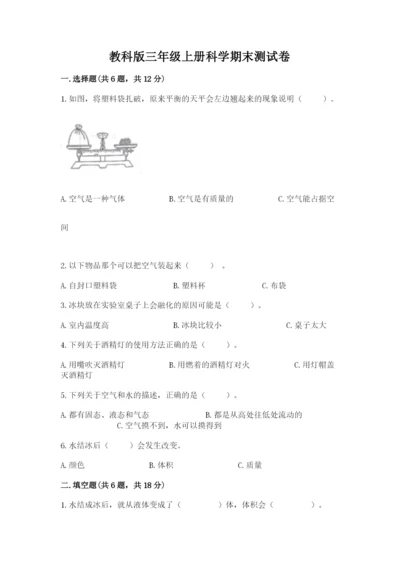 教科版三年级上册科学期末测试卷【名师系列】.docx