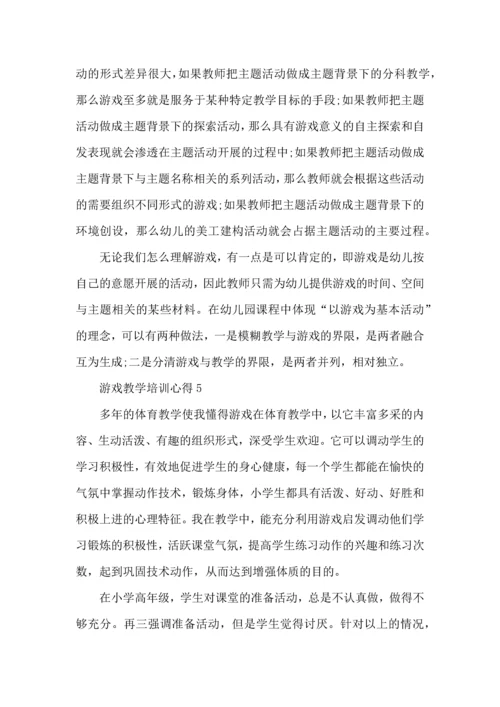 游戏教学培训心得范文5篇.docx