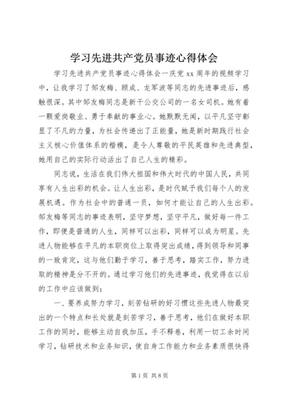 学习先进共产党员事迹心得体会.docx