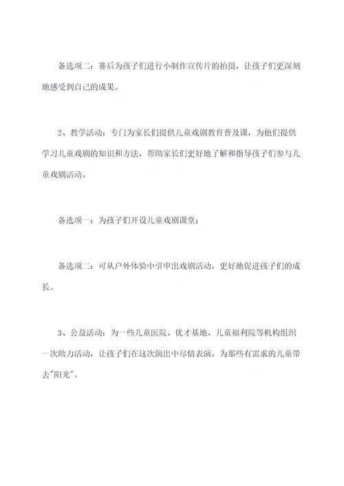 开展儿童戏剧活动的方案
