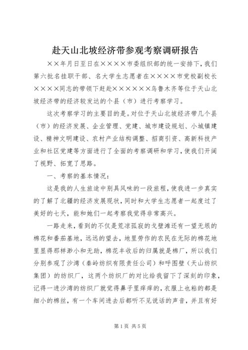 赴天山北坡经济带参观考察调研报告.docx
