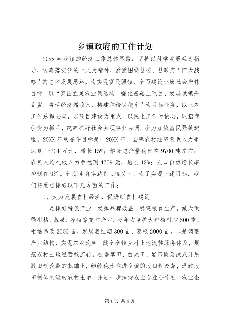 乡镇政府的工作计划.docx