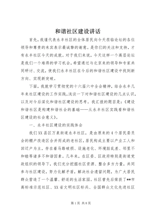 和谐社区建设讲话.docx