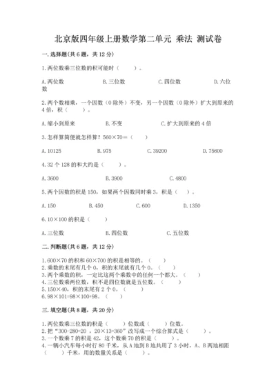 北京版四年级上册数学第二单元 乘法 测试卷（必刷）.docx
