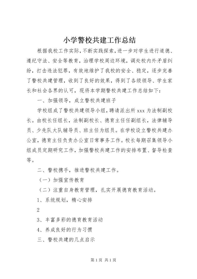 小学警校共建工作总结.docx