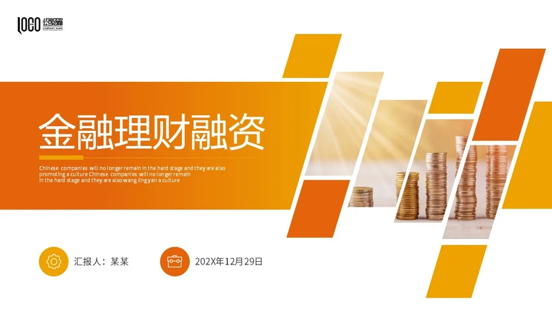 商务风黄桔色形状金融行业理财投资融资商务通用PPT