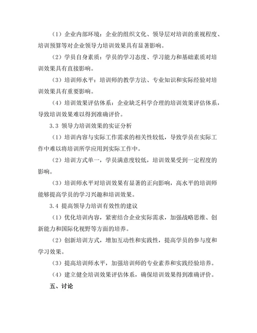 领导力培训的有效性研究