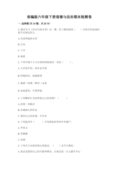 部编版六年级下册道德与法治期末检测卷及答案（真题汇编）.docx