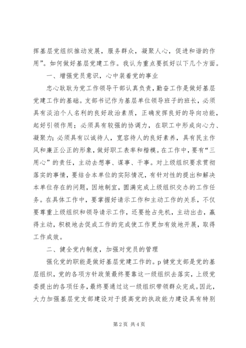 浅谈新形势下如何做好基层党建工作 (3).docx