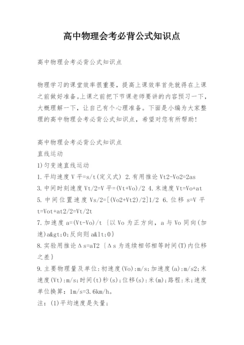 高中物理会考必背公式知识点.docx