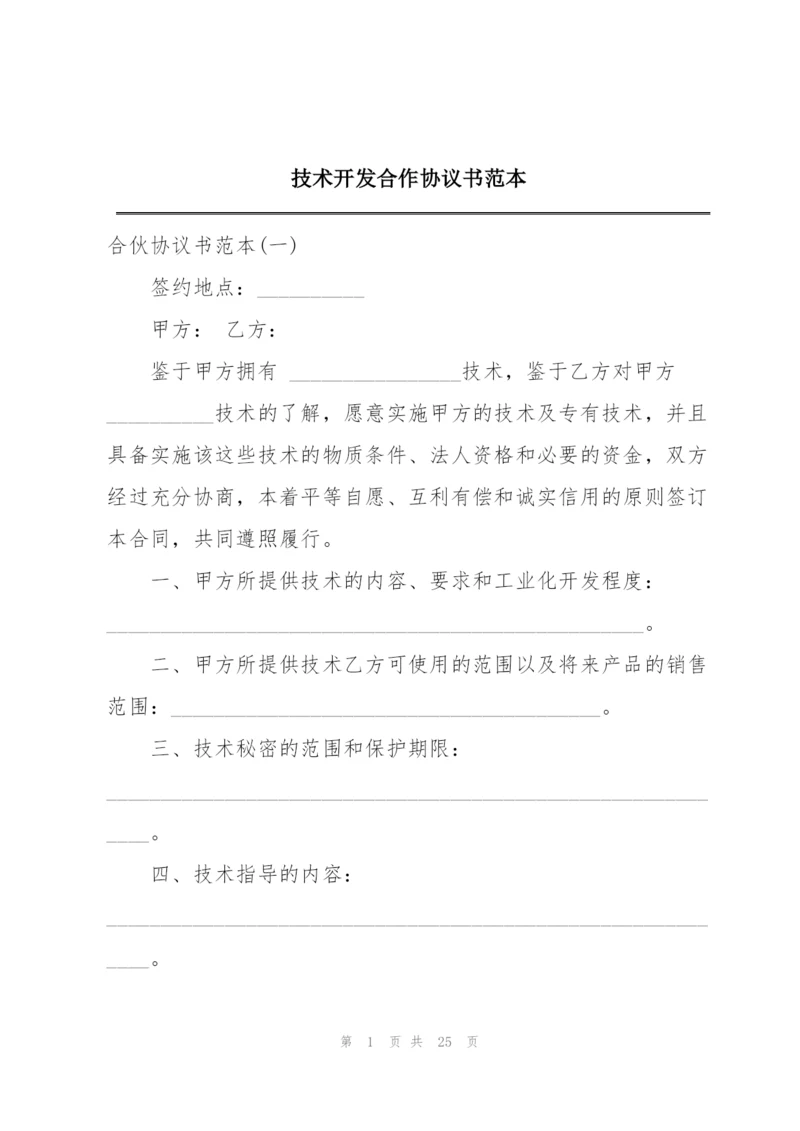 技术开发合作协议书范本.docx