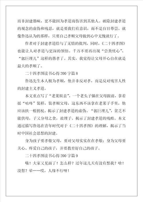 二十四孝图读书心得200字精选10篇