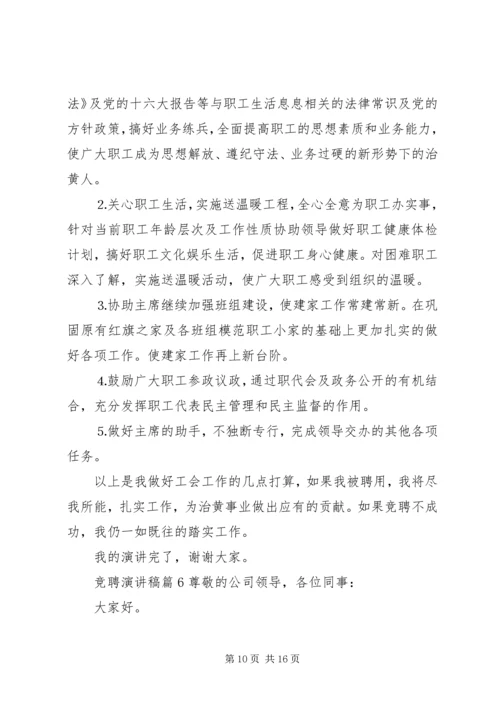 关于竞聘演讲稿范文集合8篇.docx