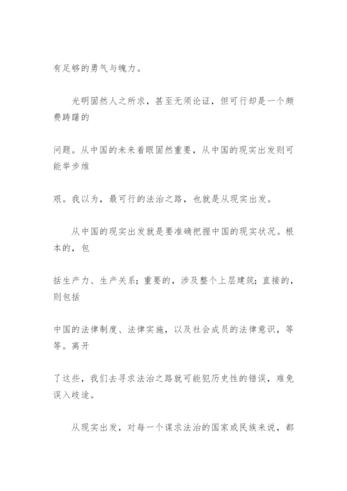 法治：路在脚下 论文.docx