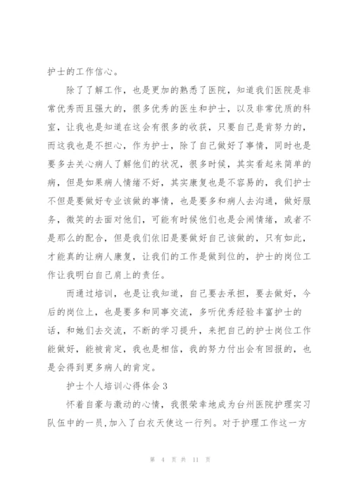 护士个人培训心得体会.docx