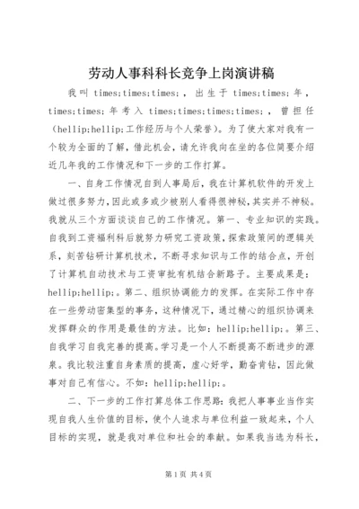 劳动人事科科长竞争上岗演讲稿 (3).docx