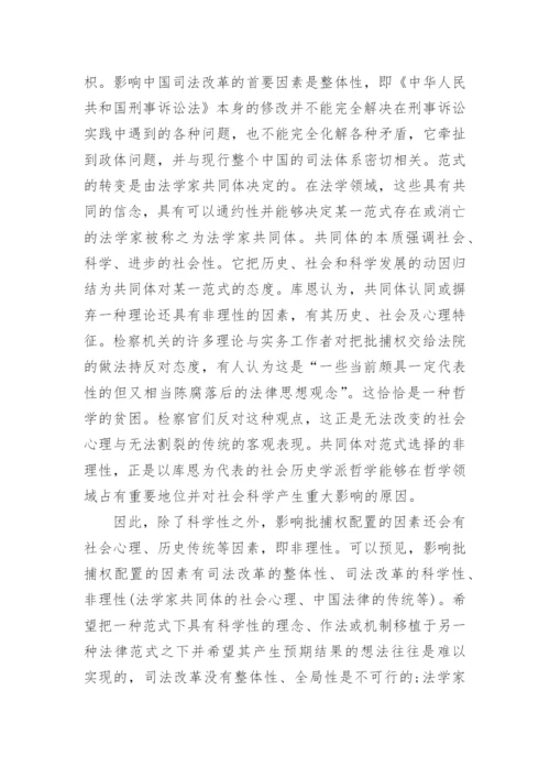 批捕权问题分析思考论文.docx