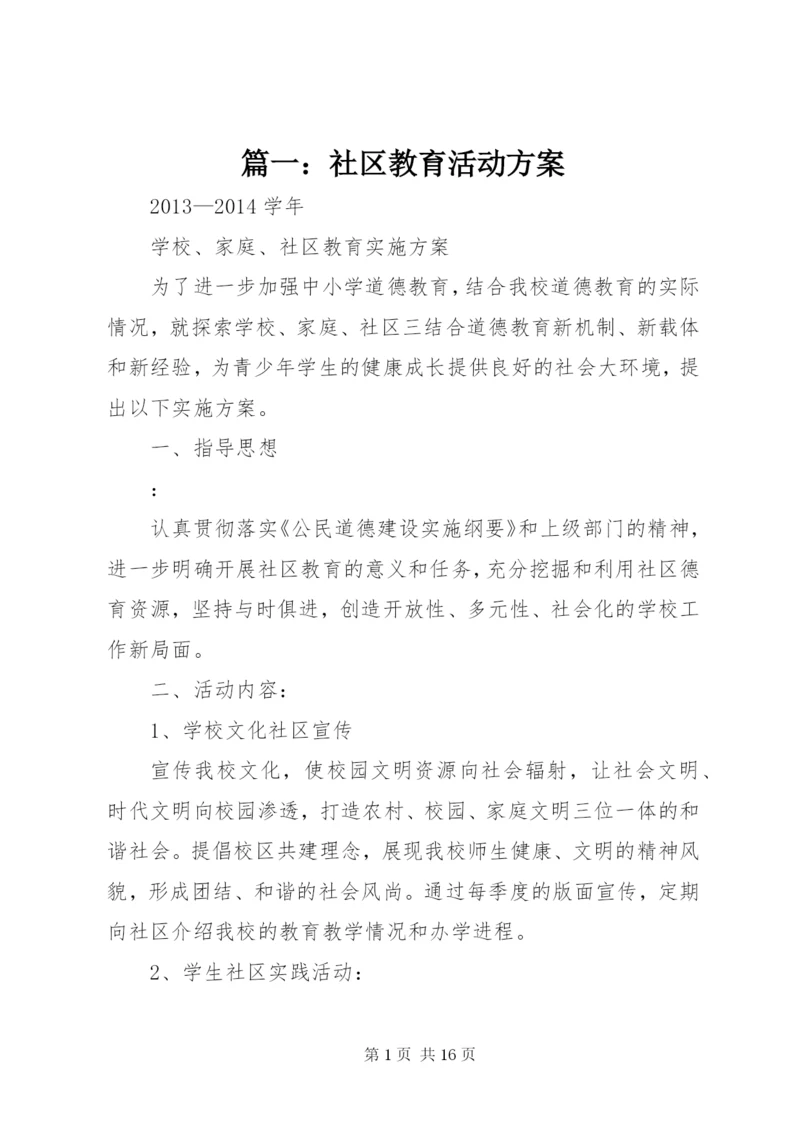 篇一：社区教育活动方案.docx