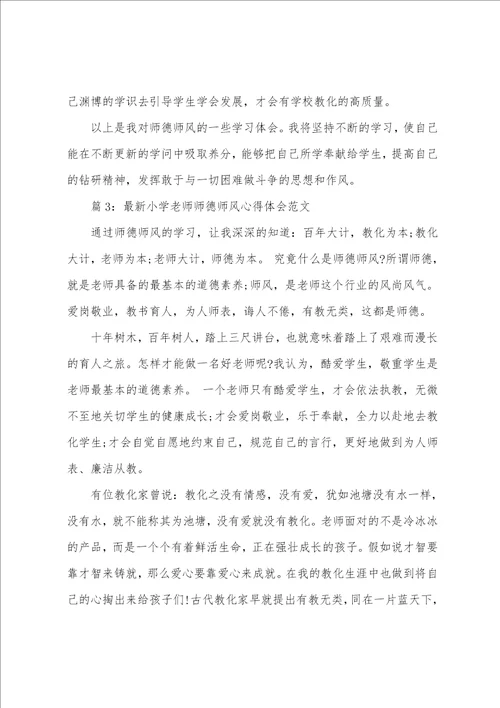 最新小学教师师德师风心得体会小学教师师德师风学习心得体