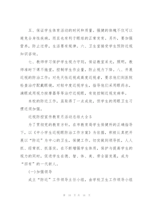 近视防控宣传教育月活动总结大全5篇.docx