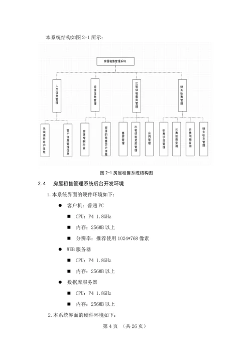 房屋租售管理系统业务实现毕业设计论文.docx