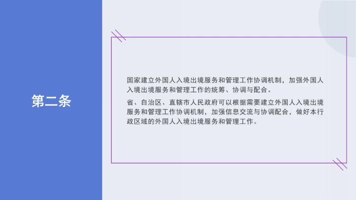 法律讲堂全文学习2025年8月新修订《中华人民共和国外国人入境出境管理条例》PPT课件