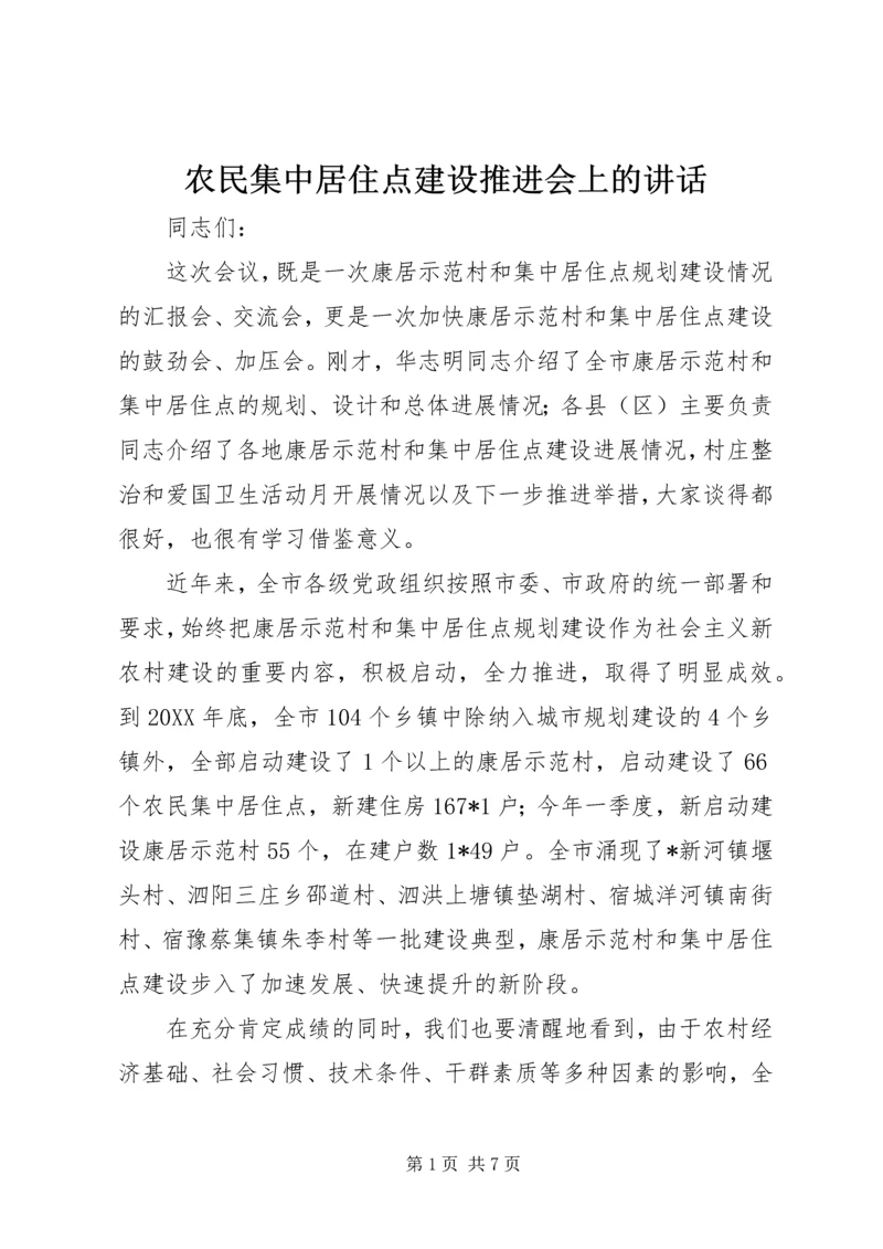 农民集中居住点建设推进会上的讲话.docx