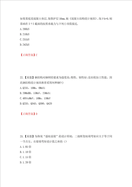 二级结构工程师专业考试试题押题卷及答案4