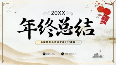 年终总结大气中国风通用PPT模板