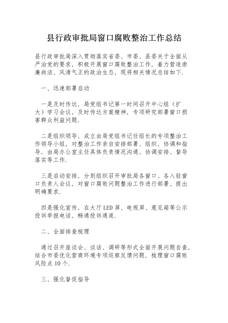 县行政审批局窗口腐败整治工作总结.docx