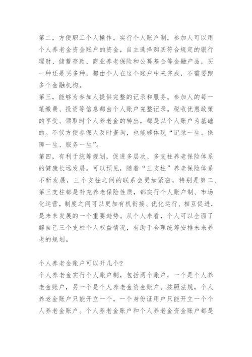 个人养老金账户是什么意思.docx
